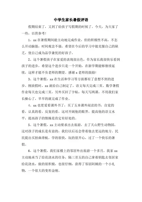 中学生家长暑假评语
