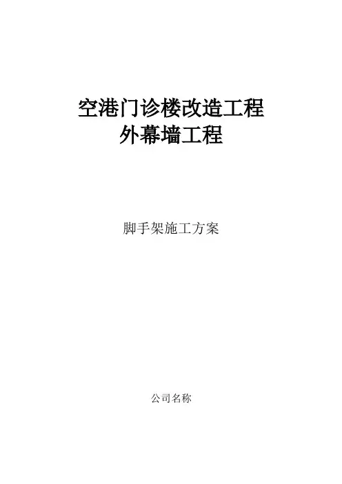 幕墙脚手架施工方案