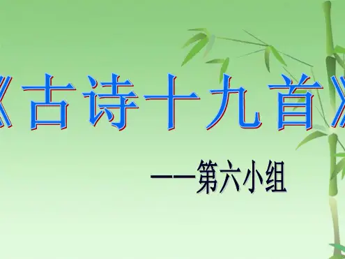 古诗十九首(共36张PPT)