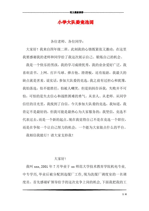 小学大队委竞选词_1