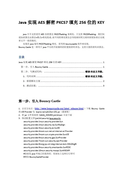 Java实现AES解密PKCS7填充256位的KEY