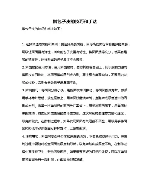擀包子皮的技巧和手法