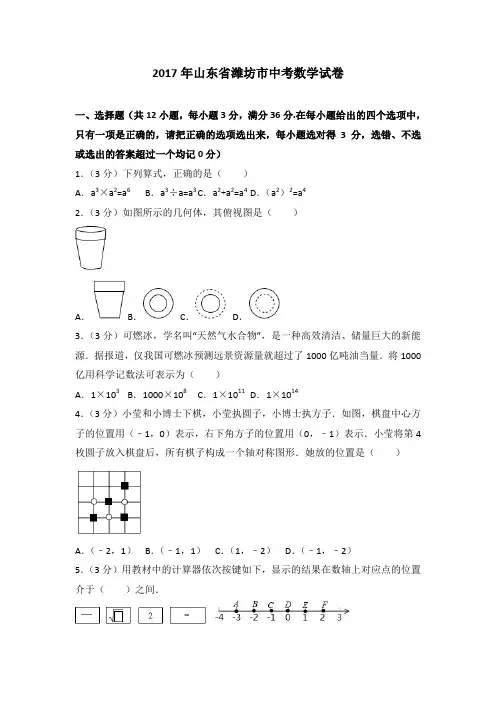 2017年山东省潍坊市中考数学试卷