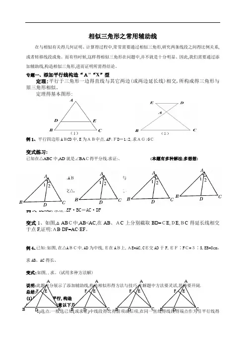 相似三角形之常用辅助线