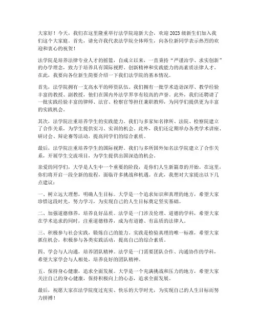 法学院迎新报到发言稿范文