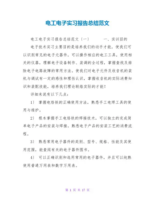 电工电子实习报告总结范文
