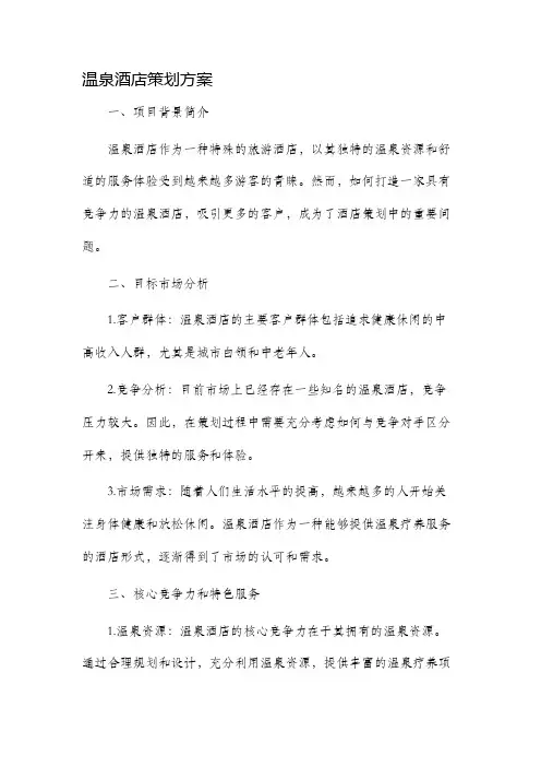 温泉酒店策划方案