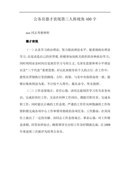 公务员德才表现第三人称视角400字
