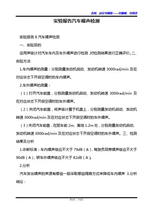 实验报告汽车噪声检测