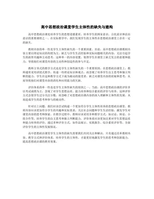 高中思想政治课堂学生主体性的缺失与建构