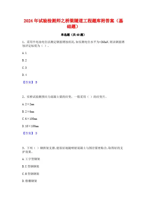 2024年试验检测师之桥梁隧道工程题库附答案(基础题)