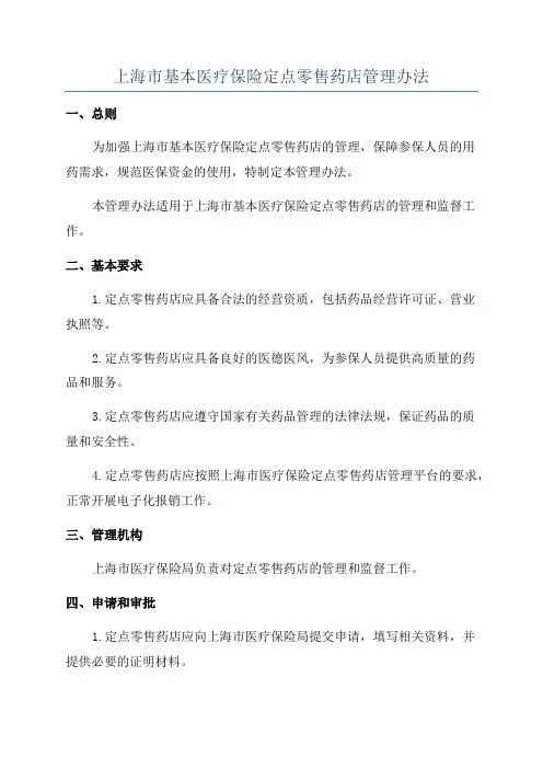 上海市基本医疗保险定点零售药店管理办法