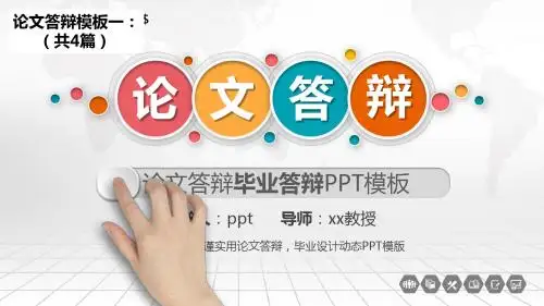 毕业答辩背景PPT范文