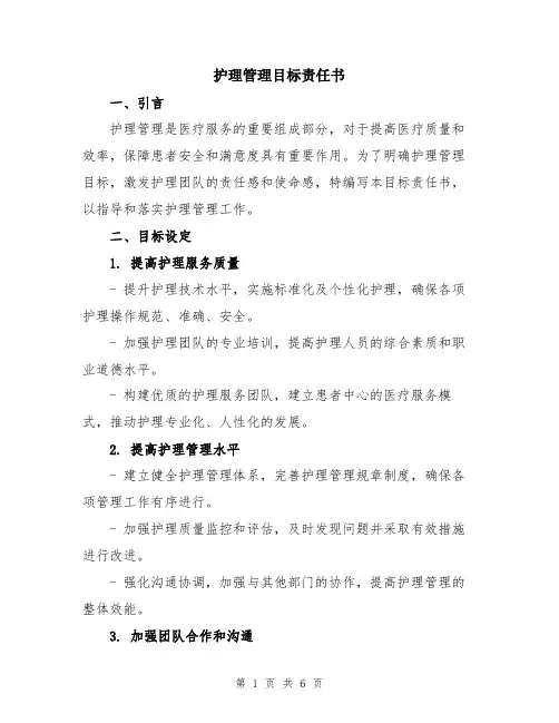 护理管理目标责任书