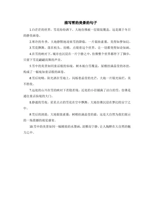 描写雪的美景的句子