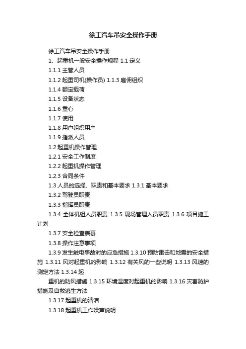 徐工汽车吊安全操作手册