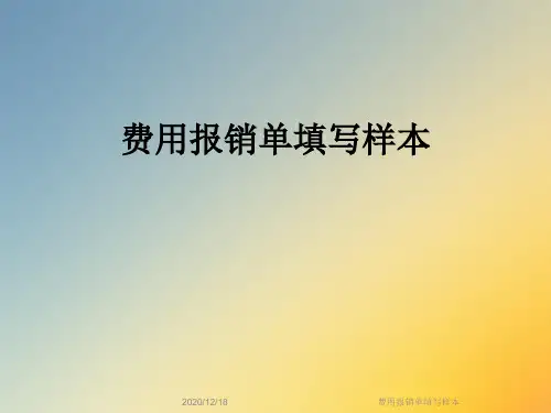费用报销单填写样本