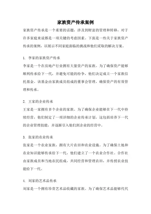 家族资产传承案例