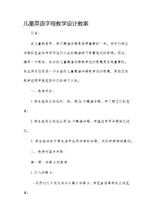 儿童英语字母教学设计教案