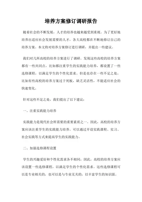 培养方案修订调研报告
