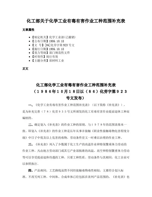 化工部关于化学工业有毒有害作业工种范围补充表