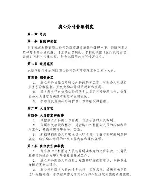 胸心外科管理制度