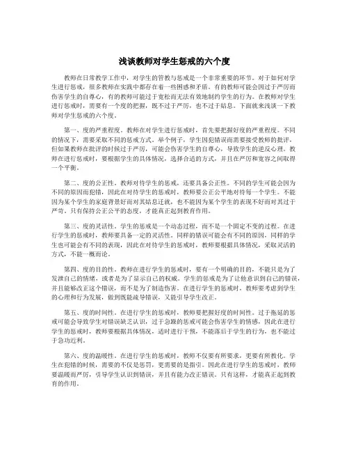 浅谈教师对学生惩戒的六个度