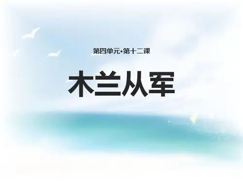 《木兰从军》PPT免费课件