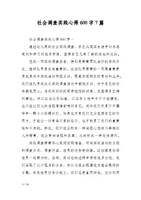 社会调查实践心得600字7篇
