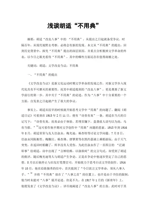 浅谈胡适“不用典”