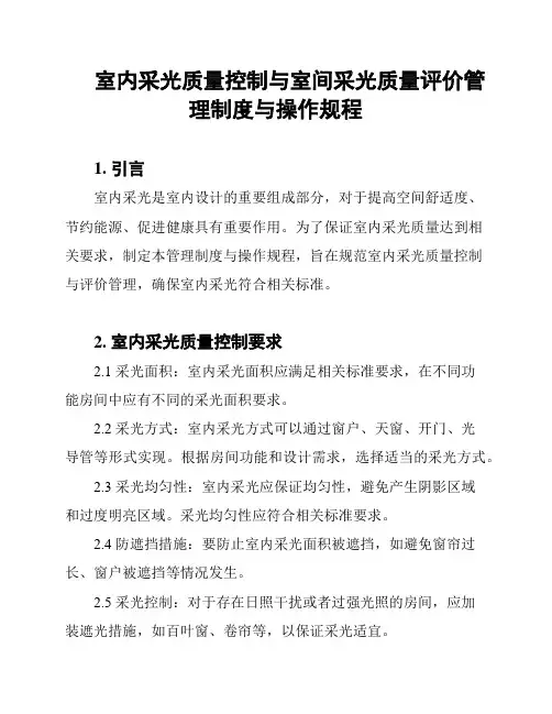 室内采光质量控制与室间采光质量评价管理制度与操作规程