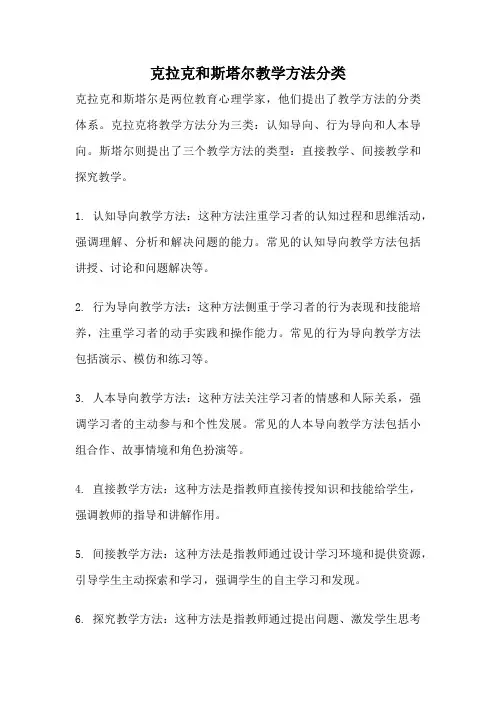克拉克和斯塔尔教学方法分类