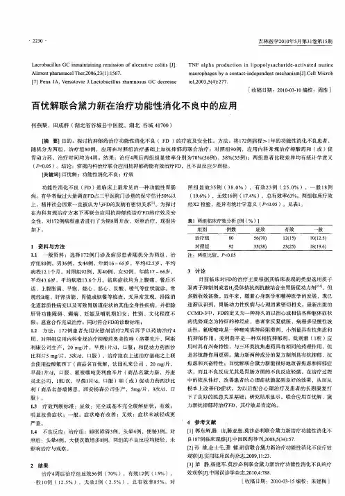 百忧解联合黛力新在治疗功能性消化不良中的应用