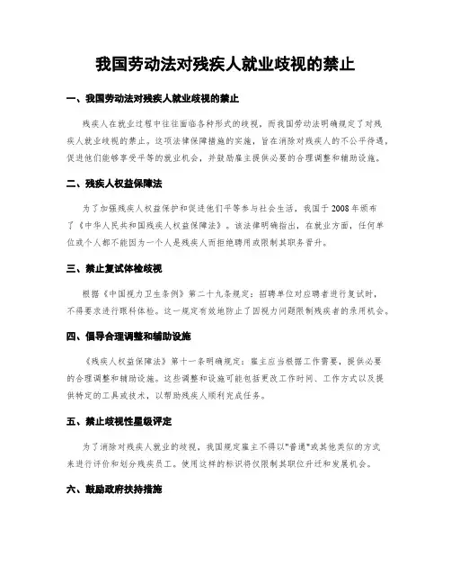 我国劳动法对残疾人就业歧视的禁止