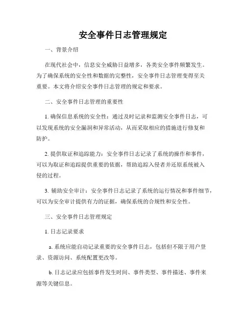 安全事件日志管理规定