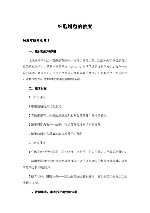 细胞增殖的教案