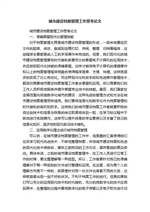 城市建设档案管理工作思考论文