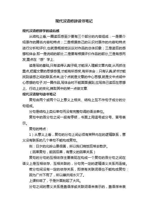 现代汉语修辞读书笔记