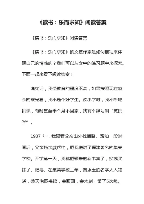 《读书：乐而求知》阅读答案