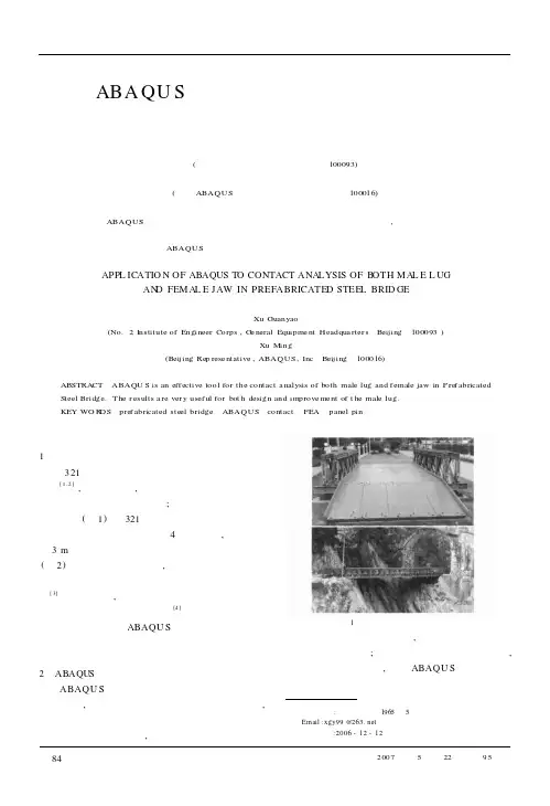 ABAQUS在装配式公路钢桥单双耳接头接触分析中的应用