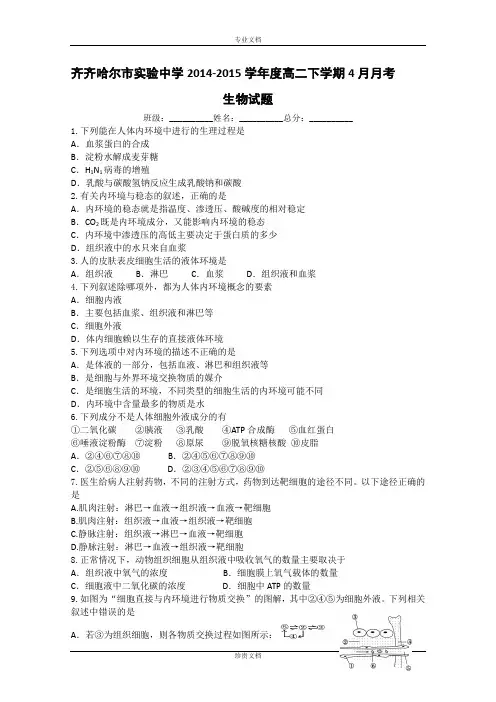 黑龙江省齐齐哈尔市实验中学2014-2015学年高二下学期4月月考生物试题 Word版含答案[ 高考]
