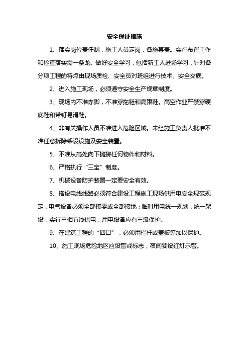 安全保证措施