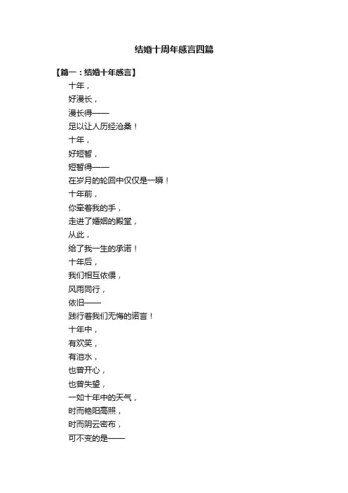 结婚十周年感言四篇