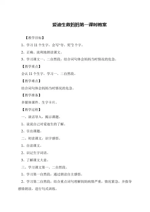 爱迪生救妈妈第一课时教案