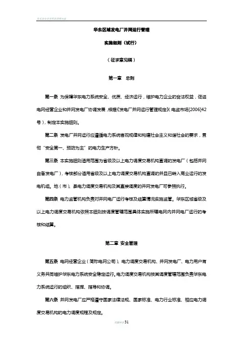 华东区域发电厂并网运行管理实施细则(试行)