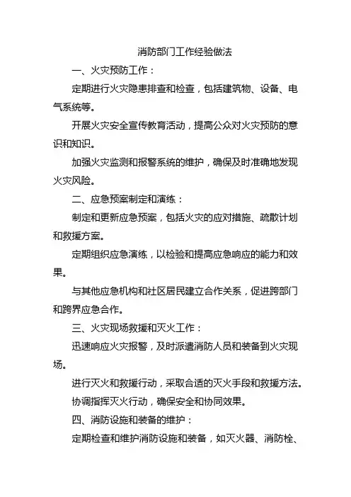 消防部门工作经验做法