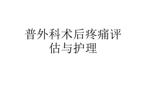 术后疼痛护理PPT课件