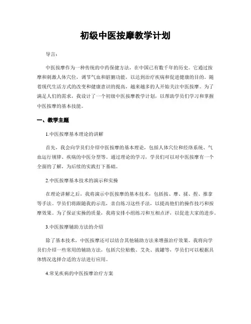 初级中医按摩教学计划