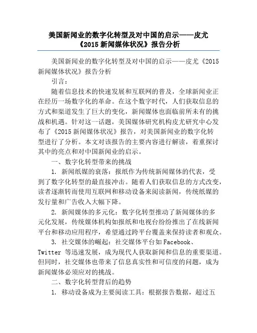 美国新闻业的数字化转型及对中国的启示——皮尤《2015新闻媒体状况》报告分析