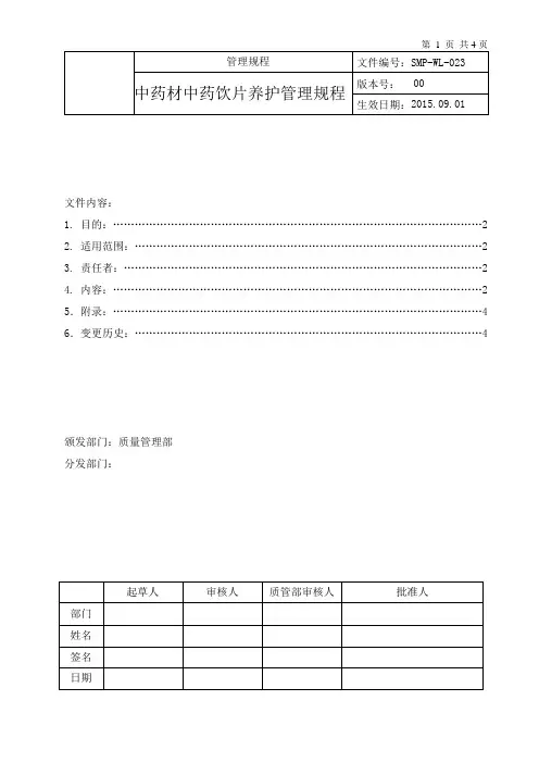 中药材中药饮片养护管理规程